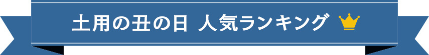 土用の丑の日 人気ランキング