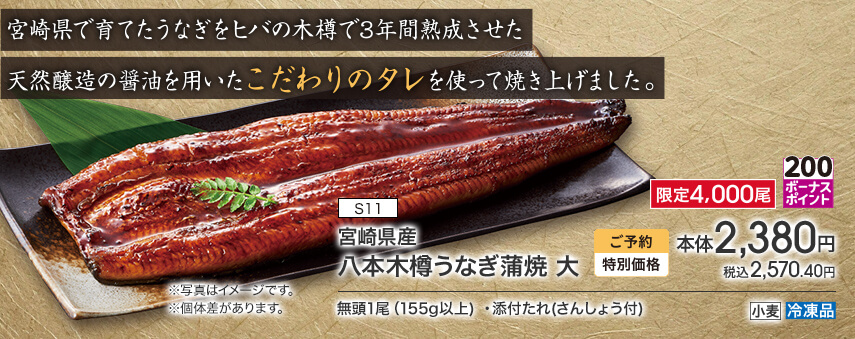 S11 宮崎県産 八本木樽うなぎ蒲焼 大 限定4,000尾 ボーナスポイント200 ご予約特別価格 本体2,380円 税込2,570.40円 無頭1尾（155g以上）・添付たれ（さんしょう付） アレルギー：小麦 冷凍品