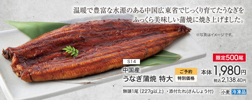 S14 中国産 うなぎ蒲焼 特大 限定500尾 ご予約特別価格 本体1,980円 税込2,138.40円 無頭1尾（227g以上）・添付たれ（さんしょう付） アレルギー：小麦 冷凍品