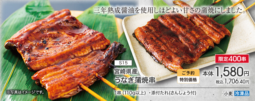 S15 宮崎県産 うなぎ蒲焼串 限定400串 ご予約特別価格 本体1,580円 税込1,706.40円 1串（110g以上）・添付たれ（さんしょう付） アレルギー：小麦 冷凍品