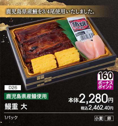 D26 鹿児島県産鰻使用 鰻重 大 ボーナスポイント160 本体2,280円 税込2,462.40円 1パック アレルギー：小麦 卵