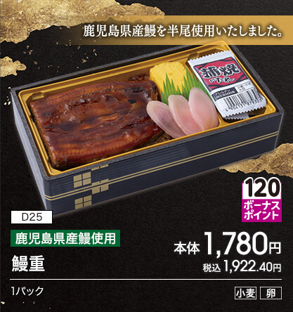 D25 鹿児島県産鰻使用 鰻重 ボーナスポイント120 本体1,780円 税込1,922.40円 1パック アレルギー：小麦 卵