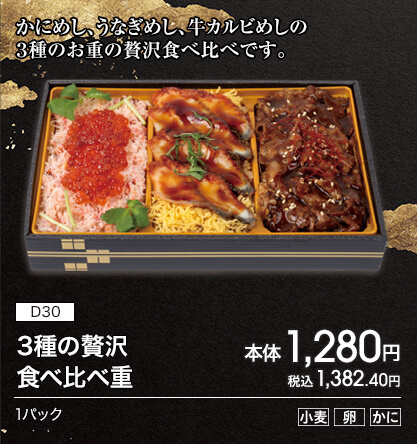 D30 3種の贅沢食べ比べ重 本体1,280円 税込1,382.40円 1パック アレルギー：小麦 卵 かに