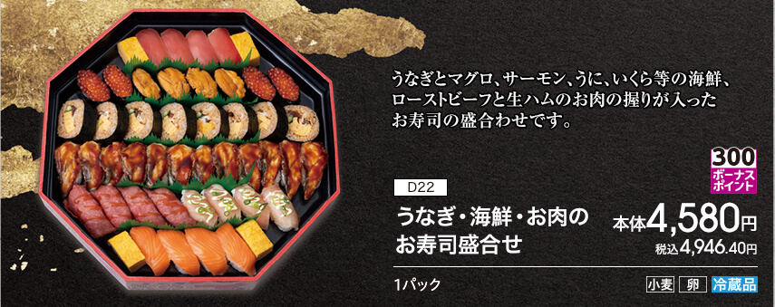 D22 うなぎ・海鮮・お肉のお寿司盛合せ ボーナスポイント300 本体4,580円 税込4,946.40円 1パック アレルギー：小麦 卵 冷蔵品