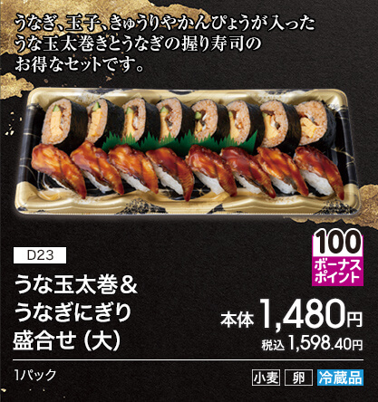 D23 うな玉太巻＆うなぎにぎり盛合せ（大） ボーナスポイント100 本体1,480円 税込1,598.40円 1パック アレルギー：小麦 卵 冷蔵品