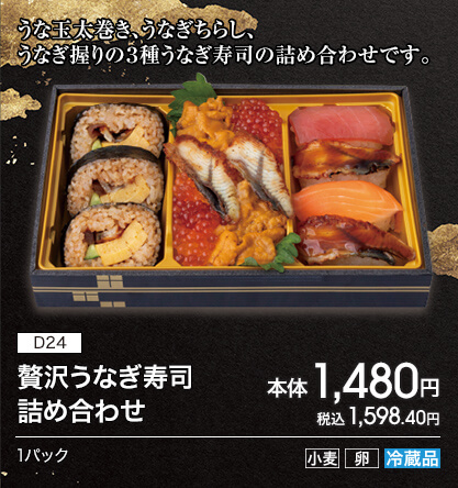 D24 贅沢うなぎ寿司詰め合わせ 本体1,480円 税込1,598.40円 1パック アレルギー：小麦 卵 冷蔵品