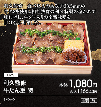 D29 利久監修 牛たん重 特 本体1,080円 税込1,166.40円 1パック アレルギー：小麦 卵