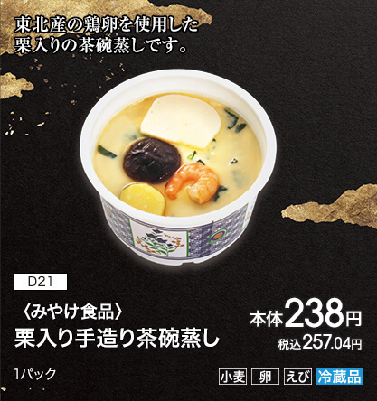 D21 〈みやけ食品〉栗入り手造り茶碗蒸し 本体238円 税込257.04円 1パック アレルギー：小麦 卵 えび 冷蔵品