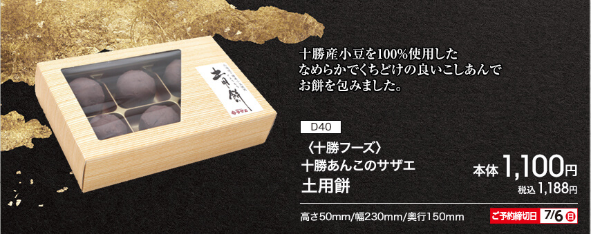 D40 〈十勝フーズ〉十勝あんこのサザエ土用餅 本体1,100円 税込1,188円 高さ50mm/幅230mm/奥行150mm ご予約締切日：7月6日（日曜日）