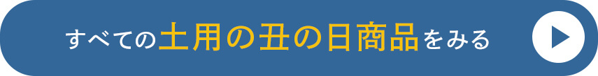 すべての土用の丑の日商品をみる