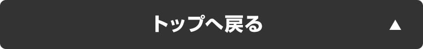 トップへ戻る