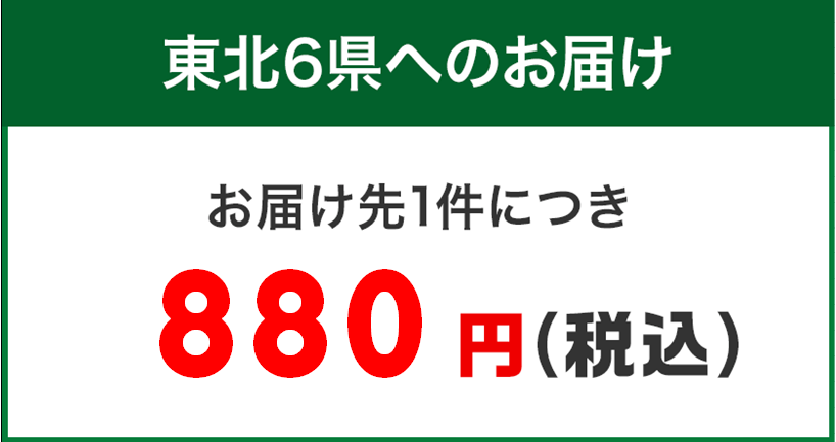 東北6県へのお届け お届け先1件につき880円（税込）