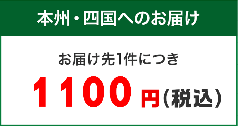 本州・四国へのお届け お届け先1件につき1100円（税込）