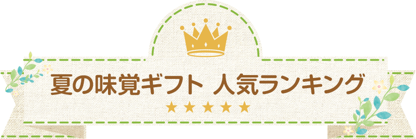 夏の味覚ギフト 人気ランキング