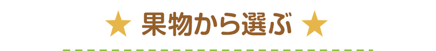 果物から選ぶ