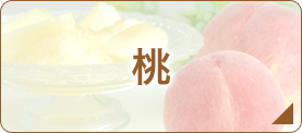 桃