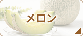 メロン