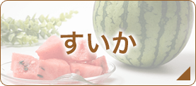 すいか