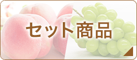 セット商品