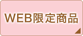 WEB限定箱商品