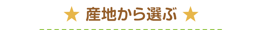 産地から選ぶ