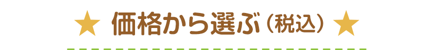 価格から選ぶ(税込)