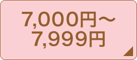 7,000円～7,999円