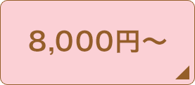 8,000円～