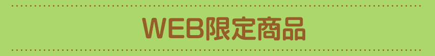 WEB限定箱商品
