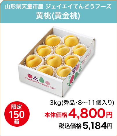 限定150箱 山形県天童市産 ジェイエイてんどうフーズ 黄桃(黄金桃) 3kg(秀品・8～11個入り) 本体価格4,800円 税込価格5,184円