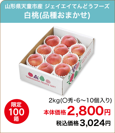 限定100箱 山形県天童市産 ジェイエイてんどうフーズ 白桃(品種おまかせ) 2kg(〇秀・6～10個入り) 本体価格2,800円 税込価格3,024円
