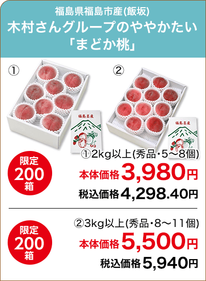 福島県福島市産(飯坂) 木村さんグループのややかたい「まどか桃」①2kg以上(秀品・5～8個) 限定200箱 本体価格3,980円 税込価格4,298.40円 ②3kg以上(秀品・8～11個) 限定200箱 本体価格5,500円 税込価格5,940円
