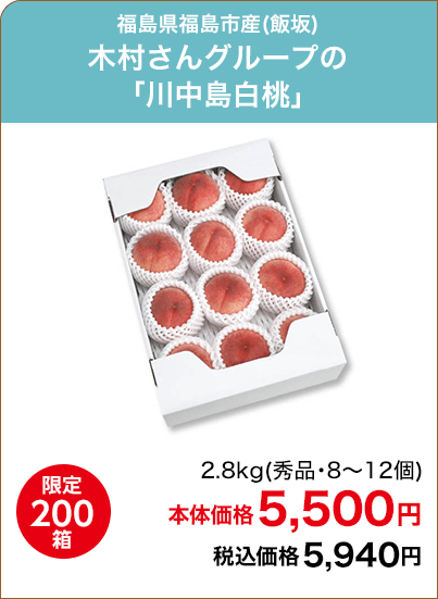 限定200箱 福島県福島市産(飯坂) 木村さんグループの「川中島白桃」 2.8kg(逸品・8～12個) 本体価格5,500円 税込価格5,940円