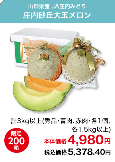 限定200箱 山形県産 JA庄内みどり 庄内砂丘大玉メロン 計3kg以上(秀品・青肉、赤肉・各1個、各1.5kg以上) 本体価格4,980円 税込価格5,378.40円