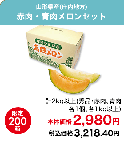 限定200箱 山形県産(庄内地方) 赤肉・青肉メロンセット 計2kg以上(秀品・赤肉、青肉各1個、各1kg以上) 本体価格2,980円 税込価格3,218.40円