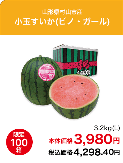 限定100箱 山形県村山市産 小玉すいか(ピノ・ガール) 3.2kg(L) 本体価格3,980円 税込価格4,298.40円