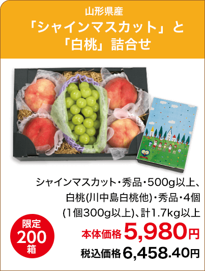 限定200箱 山形県産「シャインマスカット」と「白桃」詰合せ シャインマスカット・秀品・500g以上、白桃(川中島白桃他)・秀品・4個(1個300g以上)、計1.7kg以上 本体価格5,980円 税込価格6,458.40円