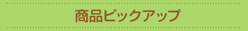 商品ピックアップ