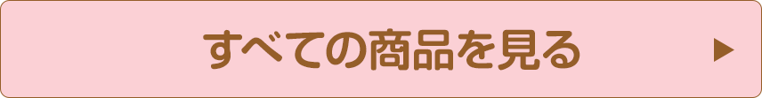 すべての商品をみる