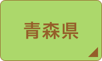 青森県