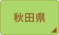 秋田県