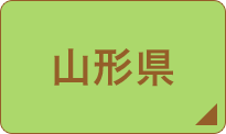 山形県