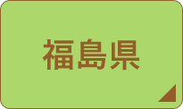 福島県