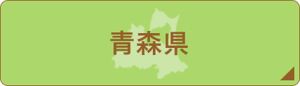 青森県