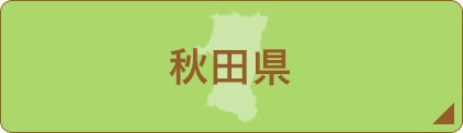 秋田県