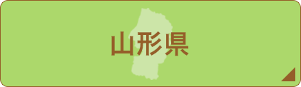 山形県