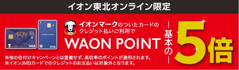 企画トップ | イオン東北オンライン