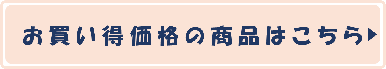 期間限定のおすすめ商品はこちら