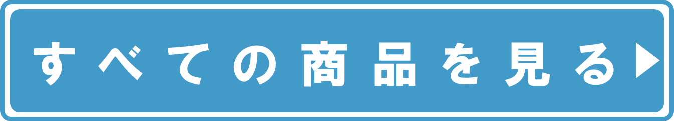 すべての商品を見る