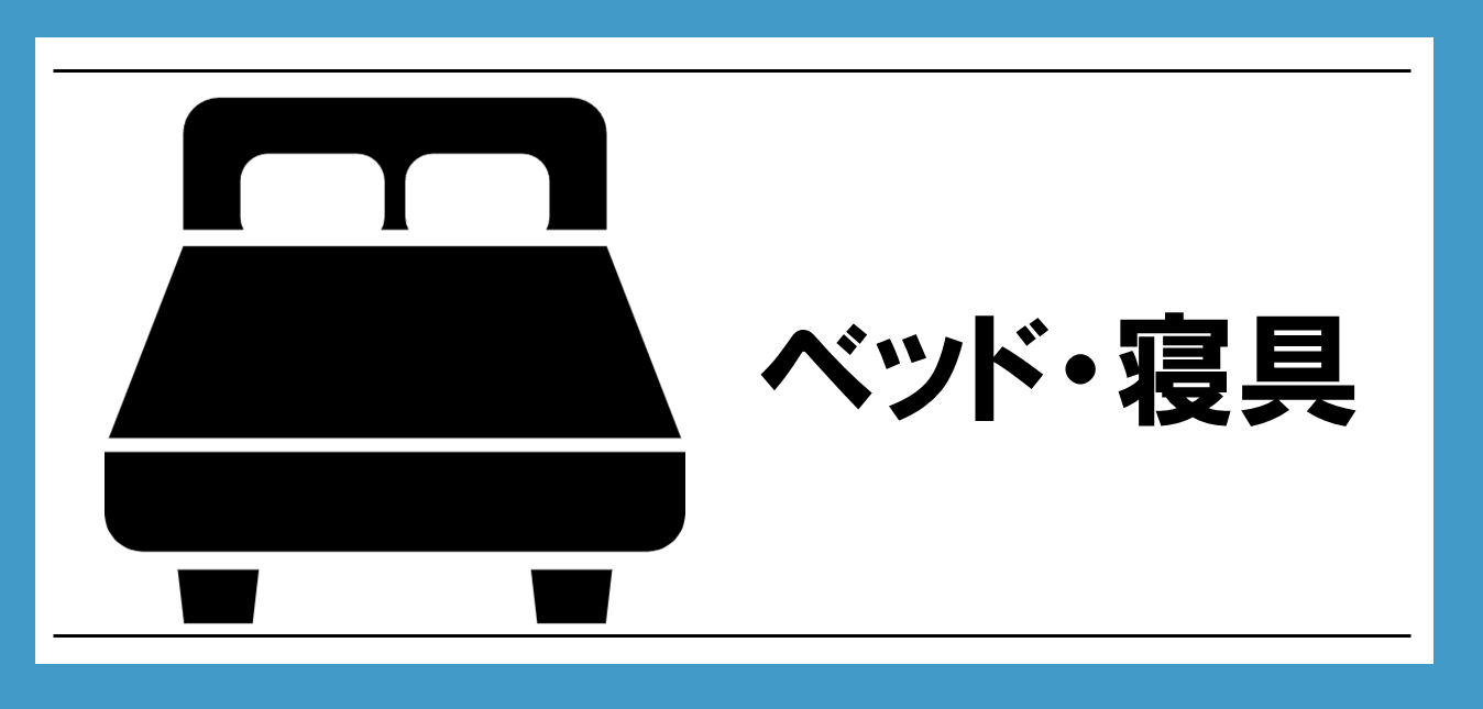 ベッドはこちら